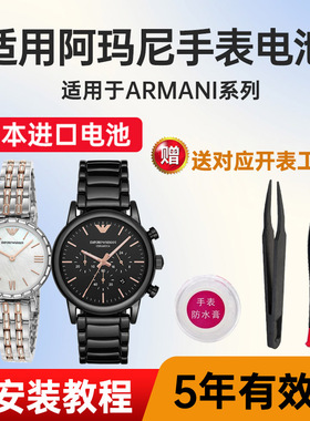 适用阿玛尼手表电池AR-11290 11320 12109进口电子