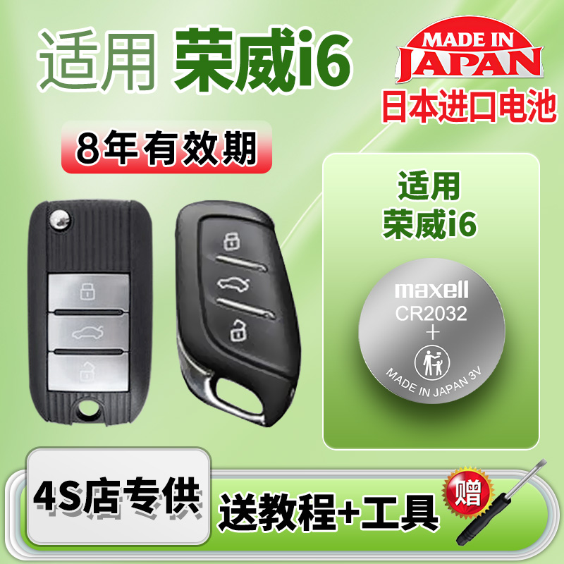 maxell电池适用荣威i6PLUS车钥匙