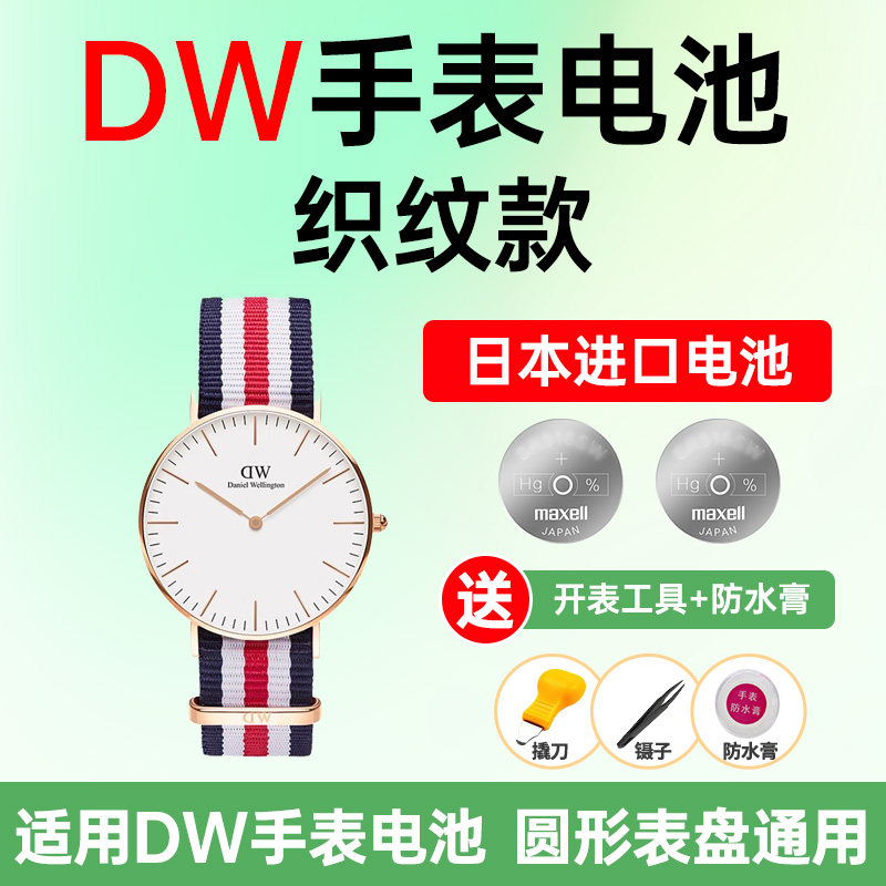 适用DW手表电池CLASSIC系列撞色织纹女表玫瑰金英伦36mm大表盘日本进口电池