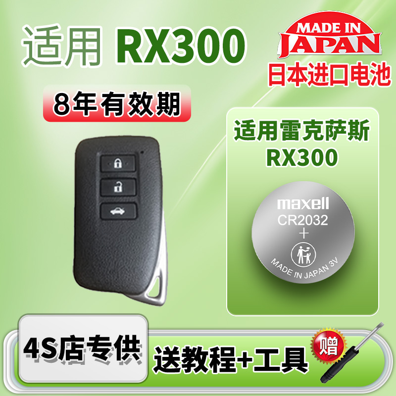 Maxell雷克萨斯RX300车钥匙电池