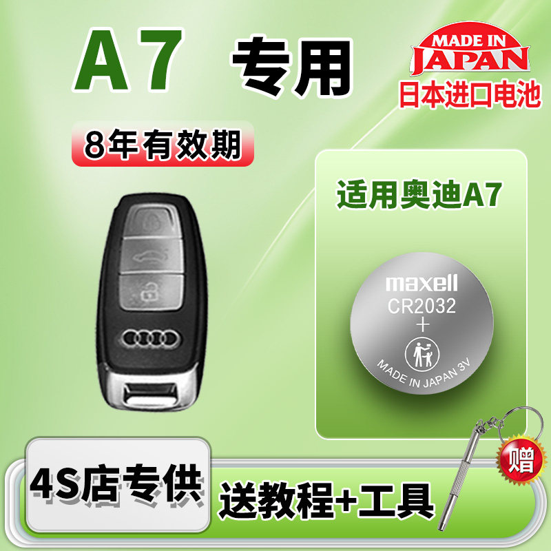 适用奥迪A7汽车钥匙电池
