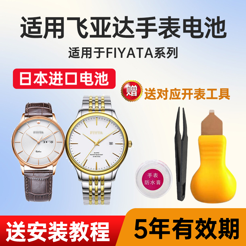 适用飞亚达手表日本进口电池