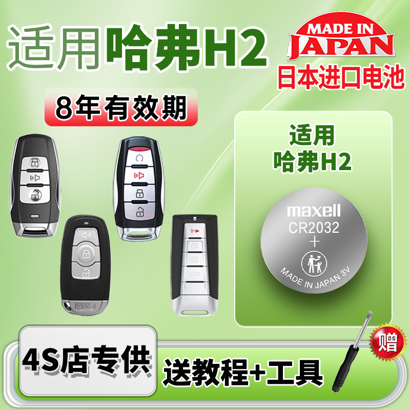 maxell纽扣电池适用哈弗H2车钥匙