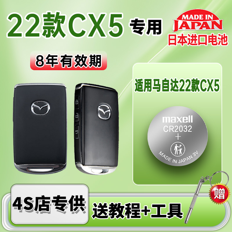 适用马自达汽车钥匙电池