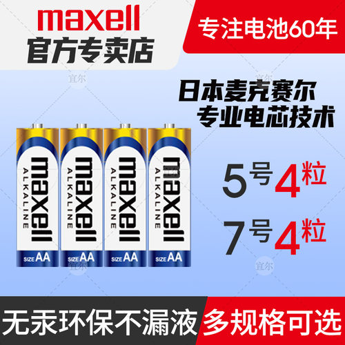 maxell麦克赛尔5号7号门锁电池