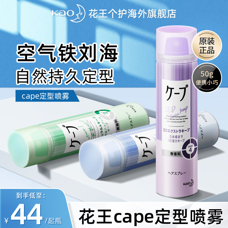 日本花王cape定型喷雾发胶刘海发型男女持久卷发自然蓬松神器官方高性价比高么？