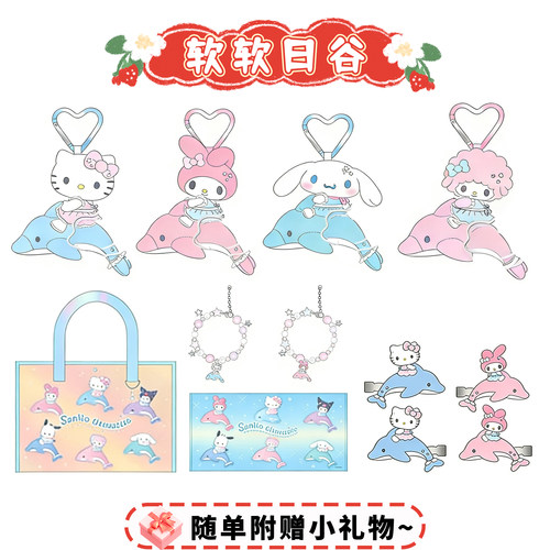 7月预售 三丽鸥正品闪闪海豚hellokitty毛绒挂件美乐蒂贴纸手机链