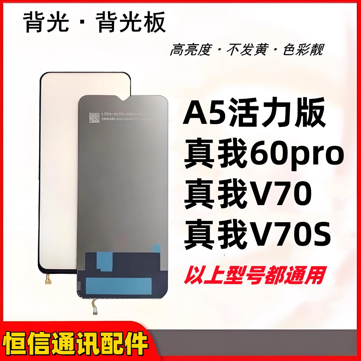 适用oppo a5活力版 realme真我60pro v70 v70s背光 屏幕背光板 片