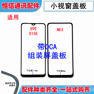 适用vivo S9E S15E NEX小视窗小窗口组装屏国产屏带oca盖板外屏