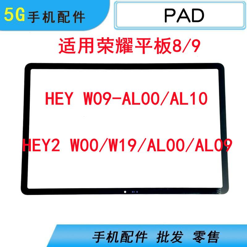 适用华为荣耀平板8 HEY 平板9 HEY2 W00 W09 W19盖板外屏手写触摸