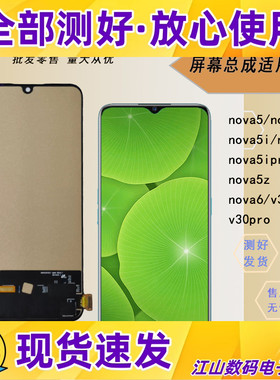 适用华为nova5 5i 5ipro nova6 6se 5z屏幕总成显示屏盖板外屏