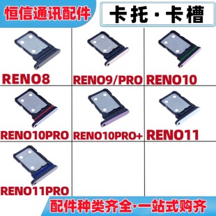 适用OPPO reno8 reno9 10 pro reno10pro+ reno11pro卡托手机卡槽