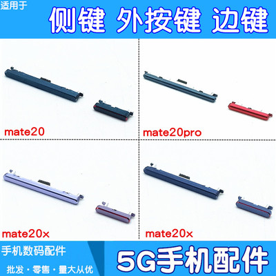 适用华为mate20 mate20pro mate20x侧键外按键音量键边键开机排线
