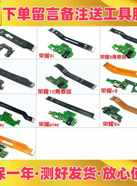 适用华为荣耀9 10 青春版9i 9x pro v10充电送话尾插小板主板排线