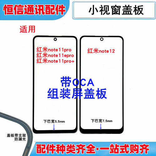 红米note11pronote12小视窗盖板