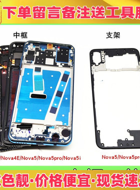 适用华为nova4 4e 6se nova5 5i 5ipro 5z中框前壳屏框边框外壳
