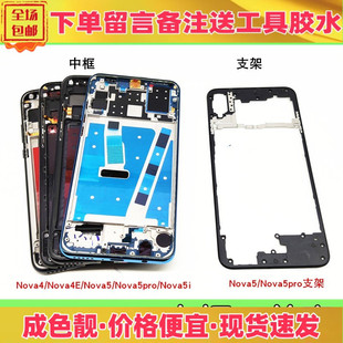适用华为nova4 4e 6se nova5 5i 5ipro 5z中框前壳屏框边框外壳