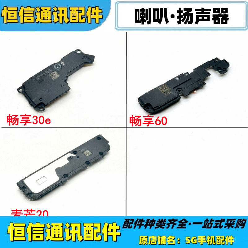 适用华为畅享30e 畅享60 麦芒20喇叭总成 扬声器 响铃