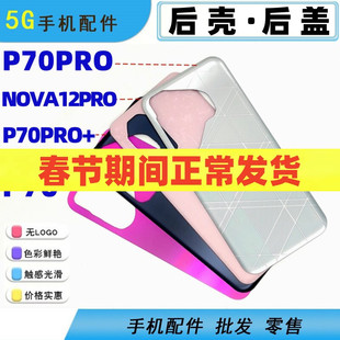 适用华为Pura 70 p70 pro+ nova12pro后盖后壳手机电池后玻璃后屏