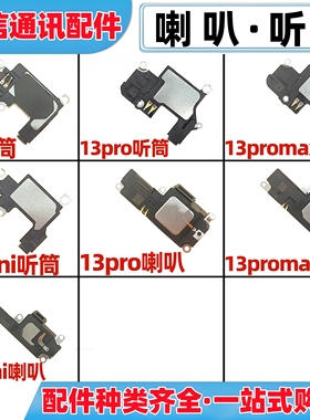 适用苹果13 13pro 13promax 13mini喇叭扬声器总成响铃听筒