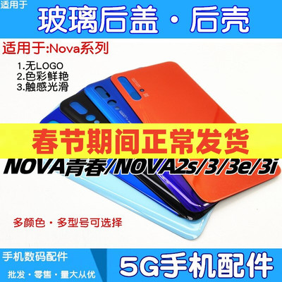 适用华为nova2s 3 3e 3i nova青春版玻璃后盖电池后盖手机后壳屏