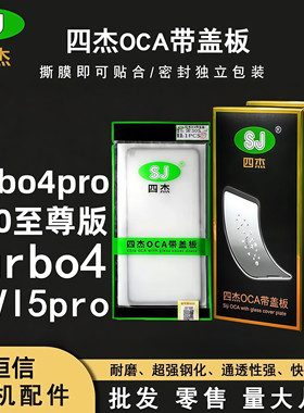 四杰适用小米红米k80至尊版turbo4pro civi5pro带干胶oca盖板外屏