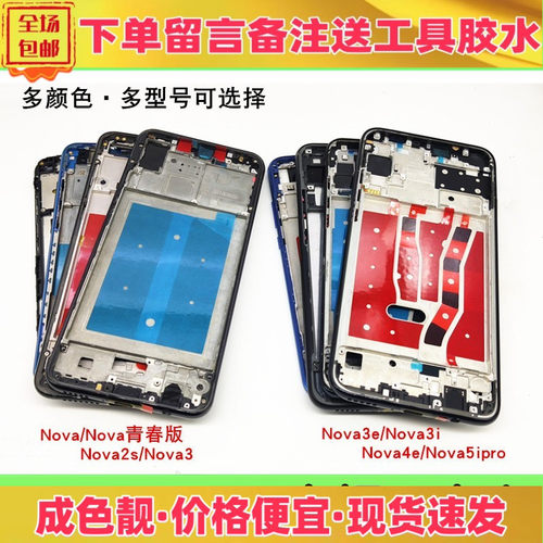 适用华为nova3 3e 2s 青春版 nova4e mar-al00中框前壳屏框边框