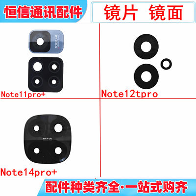 适用小米红米note14pro+ note12tpro note11pro+后摄像头镜片镜面