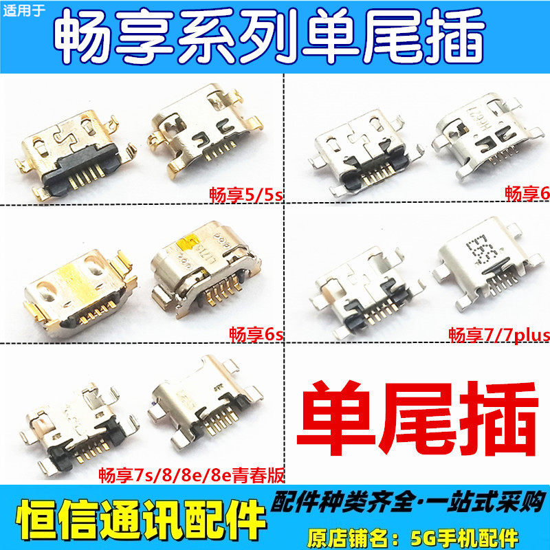 适用华为畅享5s 6 6s 7 7s 8 plus 8e 青春版 9e 9s 20e尾插接口