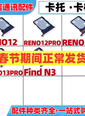 适用OPPO reno12 reno12pro reno13 13pro Find n3卡托手机卡槽