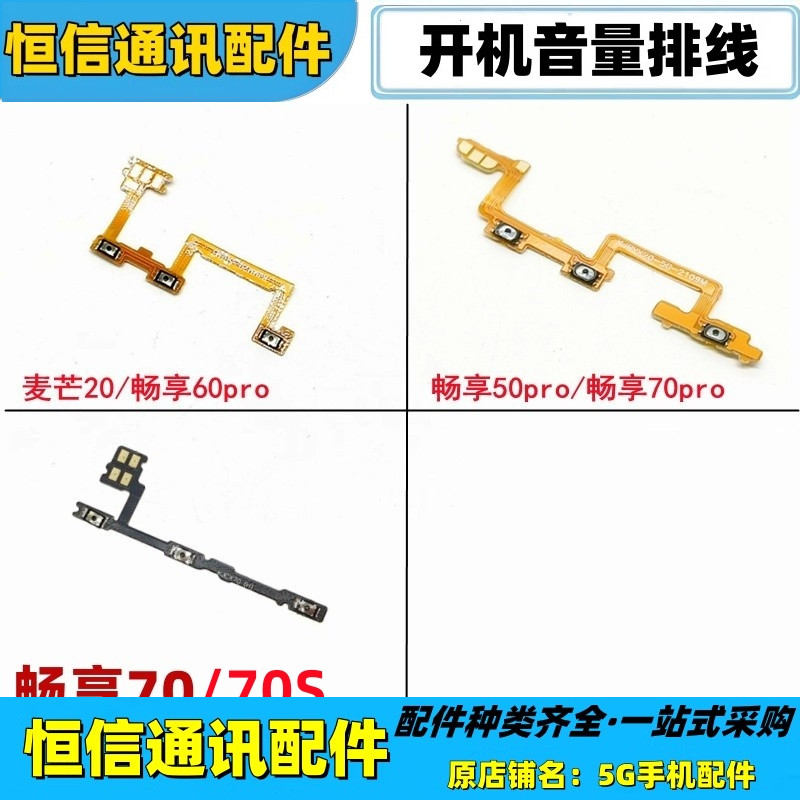 适用华为麦芒20 畅享50pro 60 70 pro 70s开机音量排线开关机按键