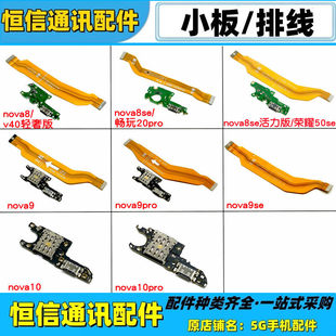 适用华为nova8 se 活力 9 10 11pro nova10z充电尾插小板主板排线