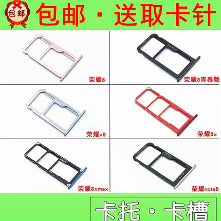 适用华为荣耀8 青春版 8x 8xmax v8 note8卡托 卡槽 手机卡托