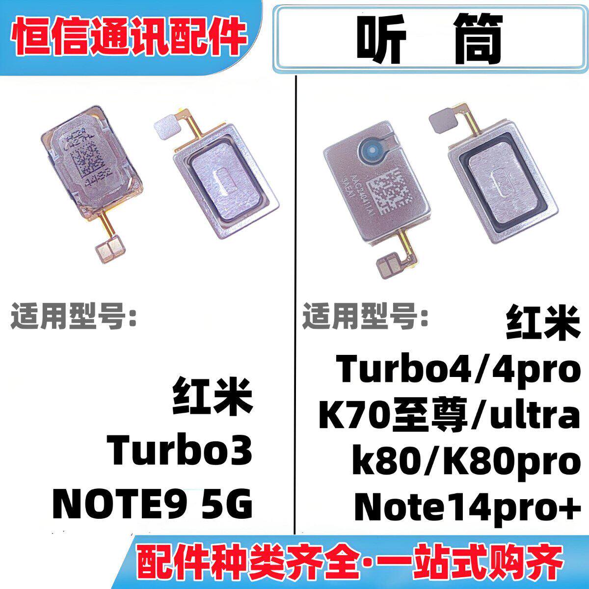 适用红米Turbo3 Turbo4 pro K70至尊 k80 pro note14pro+手机听筒