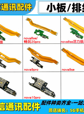 适用华为nova8 se 活力 9 10 11pro nova10z充电尾插小板主板排线