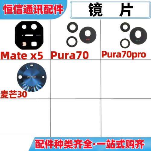 适用华为matex5  p70 pura70 pro+麦芒30后置摄像头镜片镜面玻璃