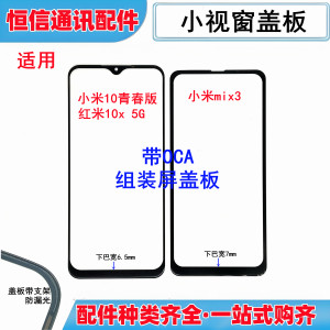 适用小米10青春版 红米10x 5g mix3小视窗口国产屏组装屏盖板外屏