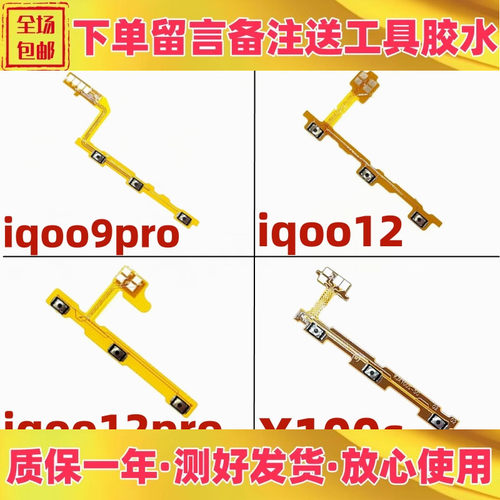 适用vivo iqoo9pro iqoo12 pro x100s 开机音量排线 开机关机按键