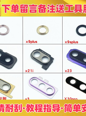 适用vivo x21 x21i x23 幻彩版 x30pro y3后置摄像头镜片镜框玻璃