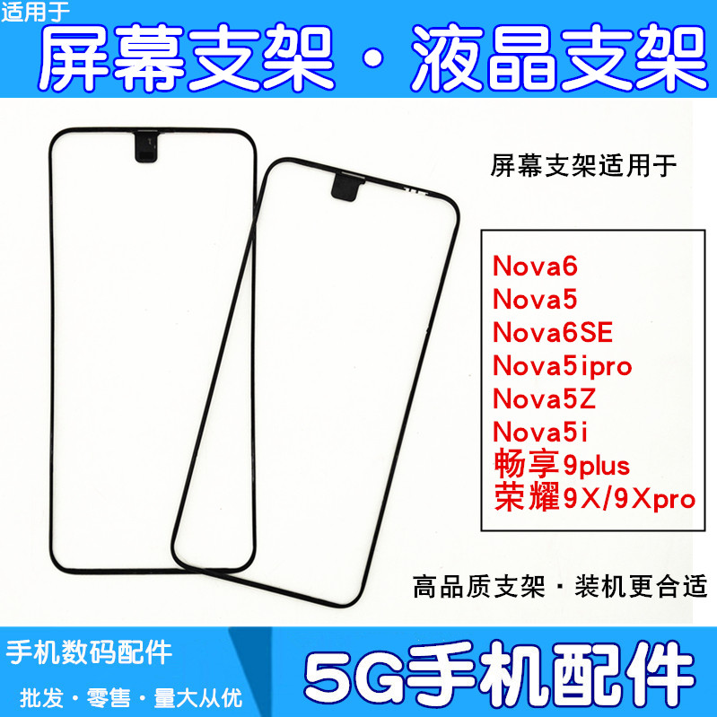 适用华为nova5 6 6se 5i nova5ipro 5z 7se屏幕支架前壳边框屏框