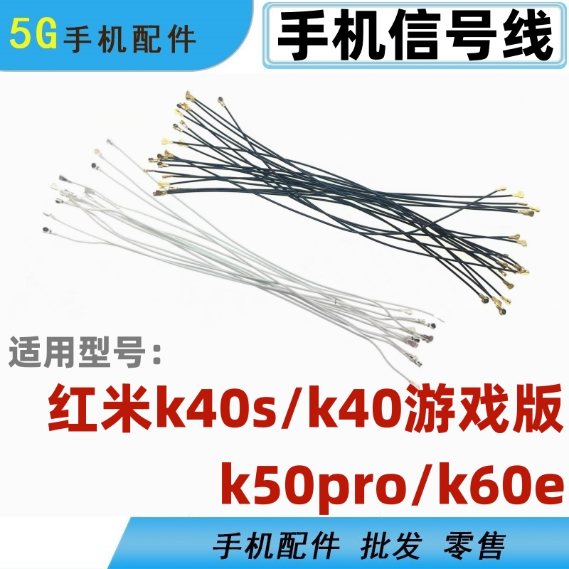 适用小米红米k40s k40游戏 k50pro k60e手机信号线同轴线射频天线