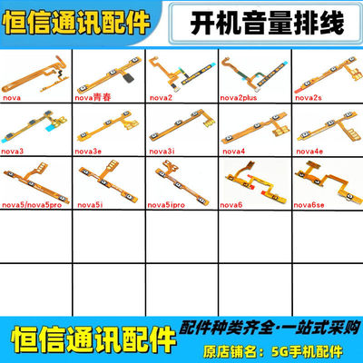 适用华为nova3 3i 3e 4 4e 5 5i 5ipro 5z开机音量排线开关机按键