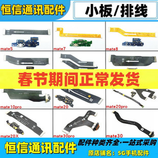 适用华为mate8 7 9 10 pro mates充电送话器尾插小板主板连接排线