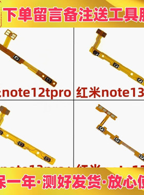 适用小米红米note12tpro note13pro +开机音量排线 开关机按键