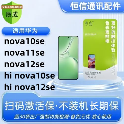 质成适用华为nova10se 11se 12se hinova10se 12se屏幕总成盖板