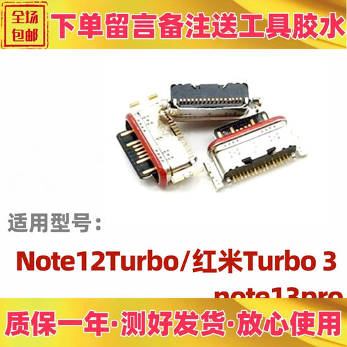 适用小米红米Note12Turbo 红米Turbo 3 note13pro单尾插充电接口