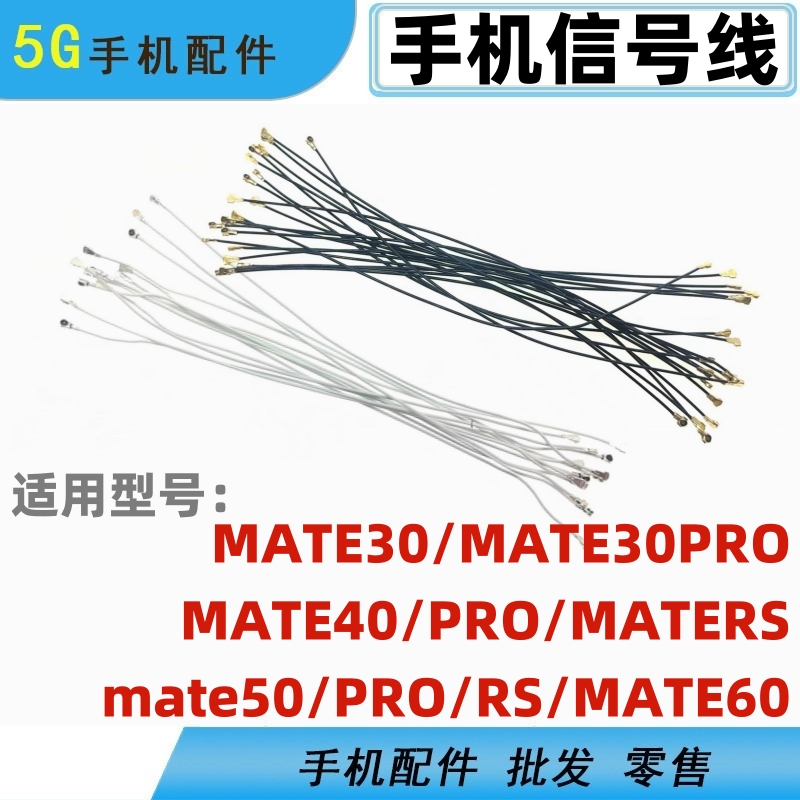 适用华为mate30 40 mate50 60 pro maters手机信号线同轴线天线