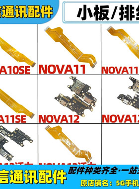 适用华为nova10 11se nova12 pro 12活力版卡座尾插小板主板排线