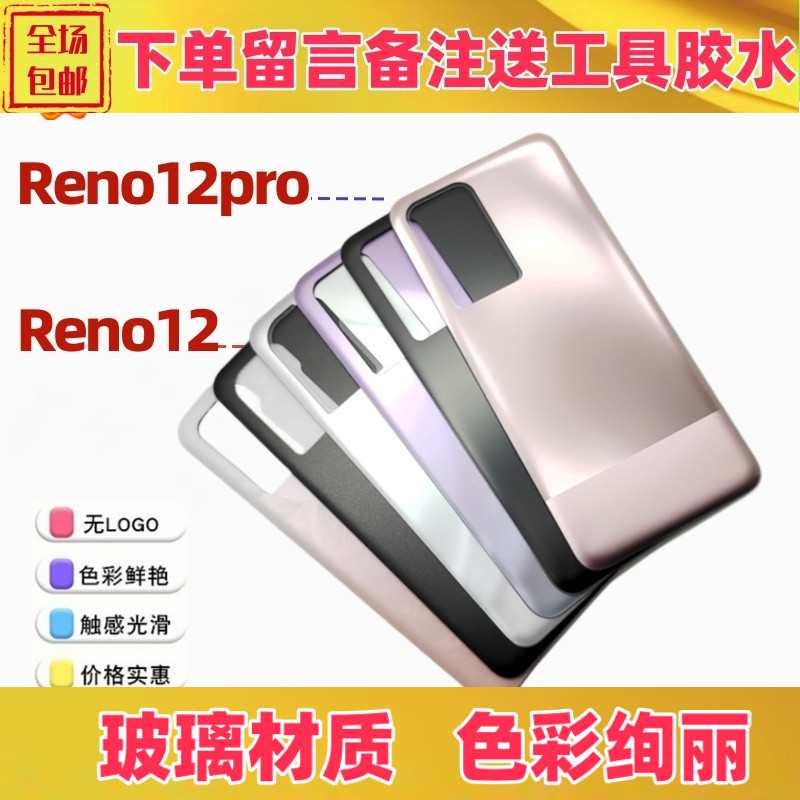 opporeno12reno12pro后盖