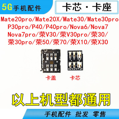 适用华为p40 pro nova6 nova7 荣耀v30 pro 主板sim卡芯卡座卡槽